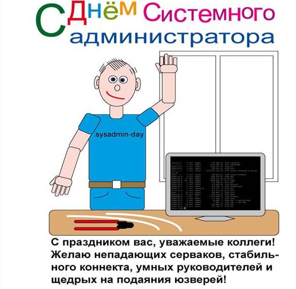 Скачать бесплатно Картинка на день системного администратора с поздравлением на сайте WishesCards.ru