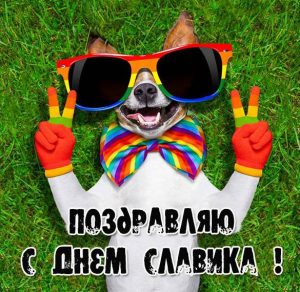 Скачать бесплатно Картинка на день Славика на сайте WishesCards.ru