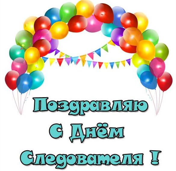 Скачать бесплатно Картинка на день следователя с поздравлением на сайте WishesCards.ru