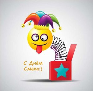 Скачать бесплатно Картинка на день смеха на сайте WishesCards.ru