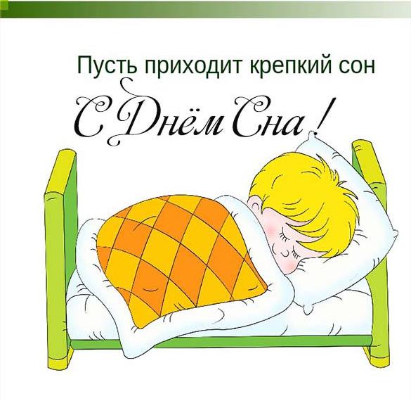Скачать бесплатно Картинка на день сна на сайте WishesCards.ru