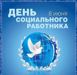 Скачать бесплатно Картинка на день социального работника на сайте WishesCards.ru