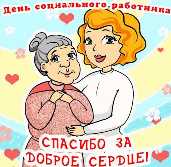 Скачать бесплатно Картинка на день социального работника с красивым поздравлением на сайте WishesCards.ru