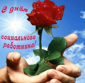 Скачать бесплатно Картинка на день социального работника с поздравлением на сайте WishesCards.ru