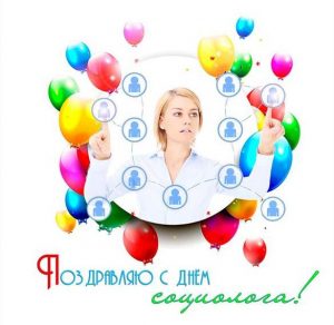 Скачать бесплатно Картинка на день социолога на сайте WishesCards.ru