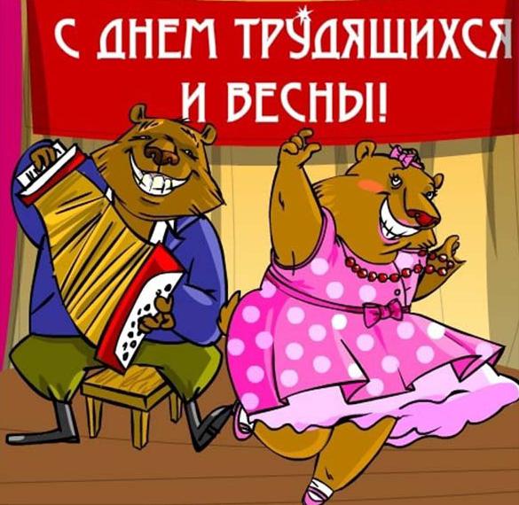 Скачать бесплатно Картинка на день солидарности трудящихся на сайте WishesCards.ru