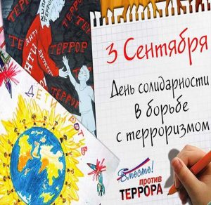 Скачать бесплатно Картинка на день солидарности в борьбе с терроризмом на сайте WishesCards.ru