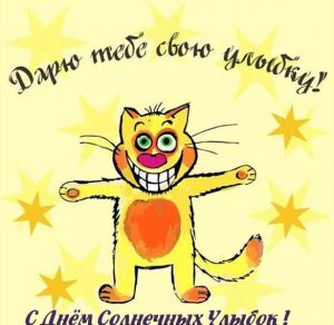 Скачать бесплатно Картинка на день солнечных улыбок на сайте WishesCards.ru