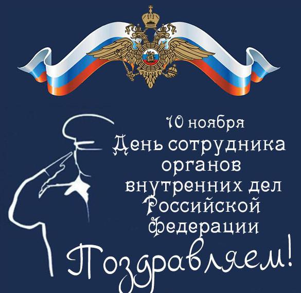 Скачать бесплатно Картинка на день сотрудника полиции на сайте WishesCards.ru