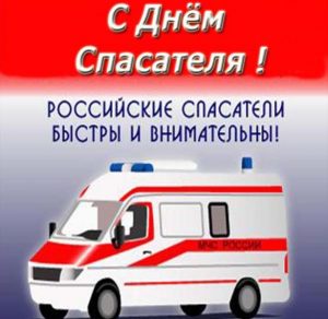 Скачать бесплатно Картинка на день спасателя на сайте WishesCards.ru