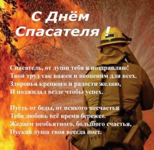 Скачать бесплатно Картинка на день спасателя с поздравлением на сайте WishesCards.ru