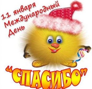 Скачать бесплатно Картинка на день спасибо 11 января на сайте WishesCards.ru