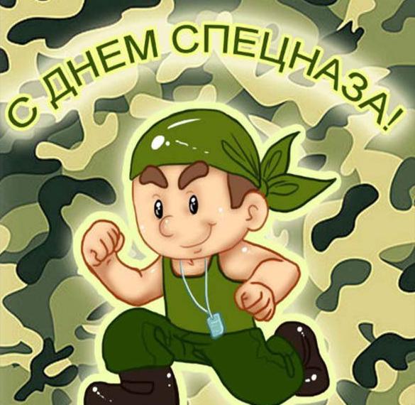 Скачать бесплатно Картинка на день спецназа ГРУ на сайте WishesCards.ru