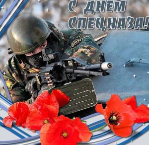 Скачать бесплатно Картинка на день спецназа с поздравлением на сайте WishesCards.ru