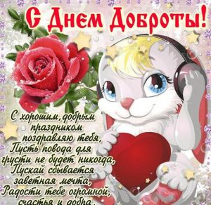 Скачать бесплатно Картинка на день спонтанного проявления доброты на сайте WishesCards.ru