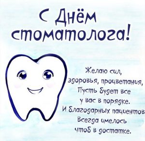 Скачать бесплатно Картинка на день стоматолога 2020 на сайте WishesCards.ru