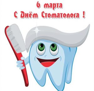 Скачать бесплатно Картинка на день стоматолога 6 марта на сайте WishesCards.ru