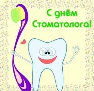 Скачать бесплатно Картинка на день стоматолога на сайте WishesCards.ru