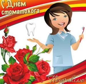 Скачать бесплатно Картинка на день стоматолога с поздравлением на сайте WishesCards.ru