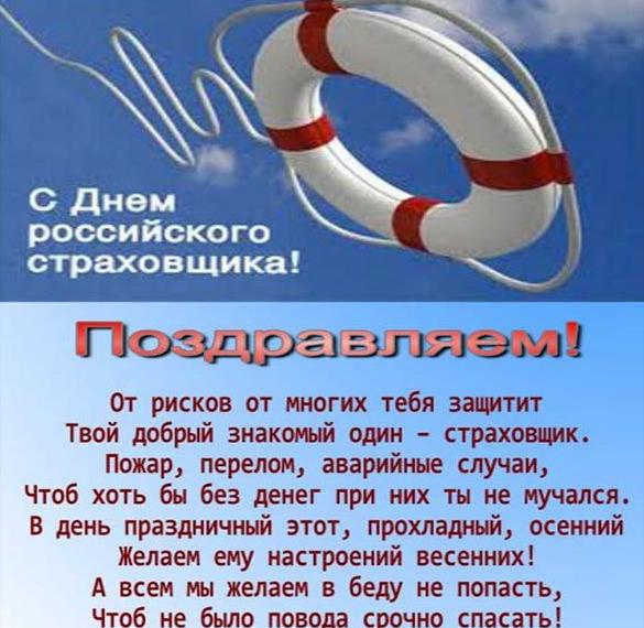Скачать бесплатно Картинка на день страховщика с поздравлением на сайте WishesCards.ru