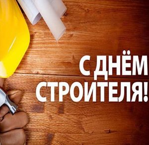 Скачать бесплатно Картинка на день строителя на сайте WishesCards.ru