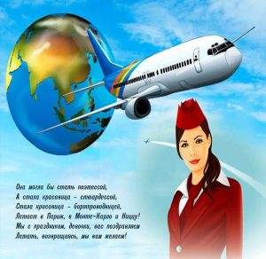 Скачать бесплатно Картинка на день стюардессы на сайте WishesCards.ru