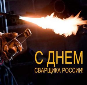 Скачать бесплатно Картинка на день сварщика России на сайте WishesCards.ru