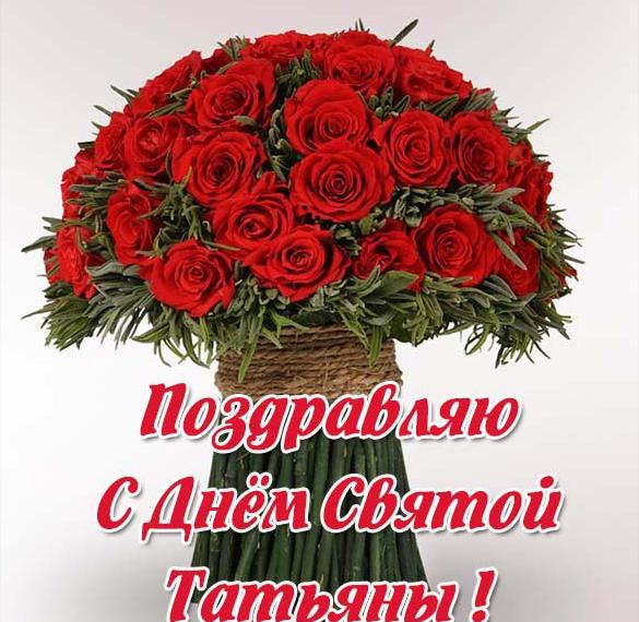 Скачать бесплатно Картинка на день Святой Татьяны на сайте WishesCards.ru