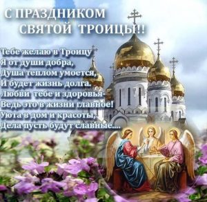 Скачать бесплатно Картинка на день Святой Троицы с поздравлением на сайте WishesCards.ru