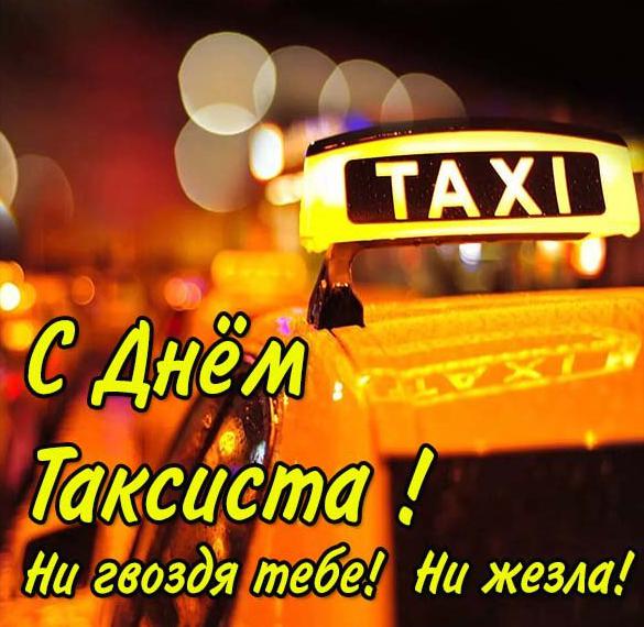 Скачать бесплатно Картинка на день таксиста на сайте WishesCards.ru