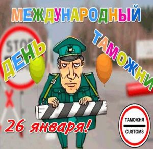 Скачать бесплатно Картинка на день таможенника 26 января на сайте WishesCards.ru
