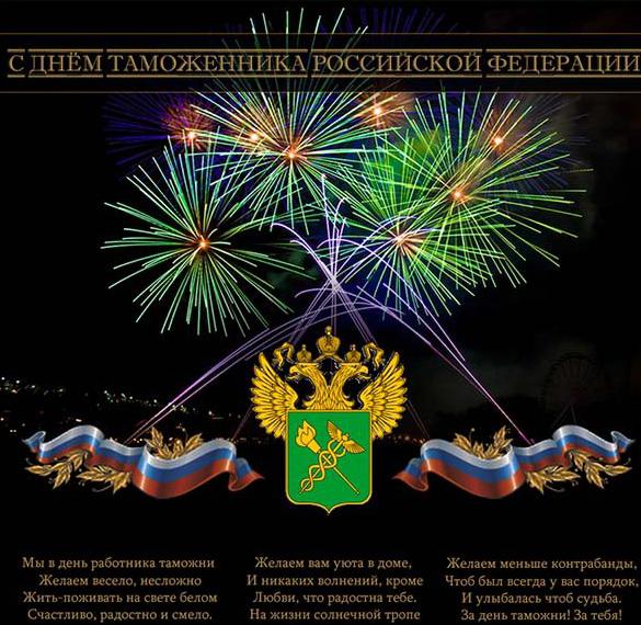Скачать бесплатно Картинка на день таможенника Российской Федерации на сайте WishesCards.ru