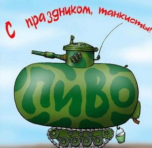 Скачать бесплатно Картинка на день танкиста на сайте WishesCards.ru