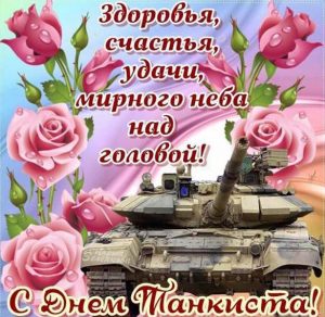 Скачать бесплатно Картинка на день танкиста с красивым поздравлением на сайте WishesCards.ru