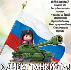 Скачать бесплатно Картинка на день танкиста с поздравлением на сайте WishesCards.ru