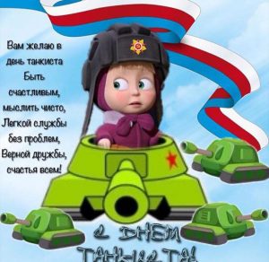 Скачать бесплатно Картинка на день танкиста с юмором на сайте WishesCards.ru