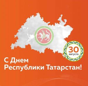 Скачать бесплатно Картинка на день Татарстана 30 августа на сайте WishesCards.ru