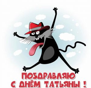 Скачать бесплатно Картинка на день Татьяны на сайте WishesCards.ru