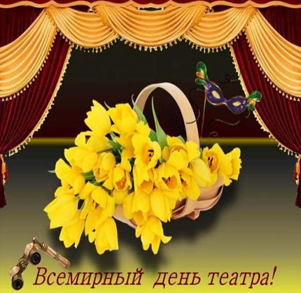 Скачать бесплатно Картинка на день театра на сайте WishesCards.ru