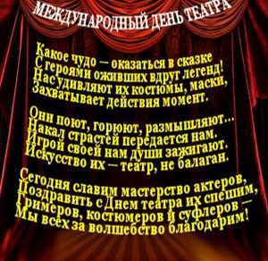 Скачать бесплатно Картинка на день театра с красивым поздравлением на сайте WishesCards.ru