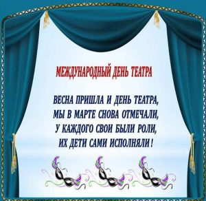 Скачать бесплатно Картинка на день театра с официальным поздравлением на сайте WishesCards.ru
