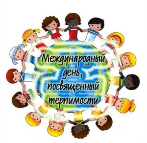 Скачать бесплатно Картинка на день терпимости на сайте WishesCards.ru