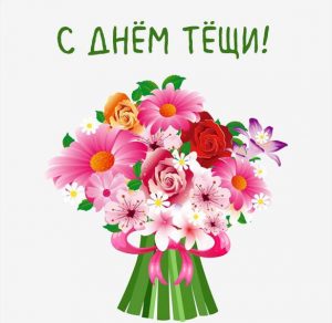 Скачать бесплатно Картинка на день тещи 2019 на сайте WishesCards.ru