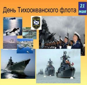 Скачать бесплатно Картинка на день Тихоокеанского Флота на сайте WishesCards.ru