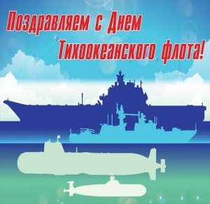 Скачать бесплатно Картинка на день Тихоокеанского Флота России на сайте WishesCards.ru