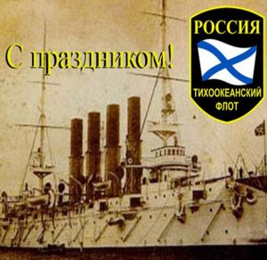 Скачать бесплатно Картинка на день Тихоокеанского Флота с поздравлением на сайте WishesCards.ru