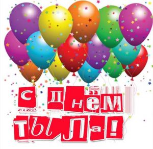 Скачать бесплатно Картинка на день тыла на сайте WishesCards.ru