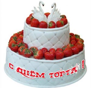 Скачать бесплатно Картинка на день торта с красивым поздравлением на сайте WishesCards.ru
