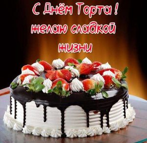 Скачать бесплатно Картинка на день торта с поздравлениями на сайте WishesCards.ru