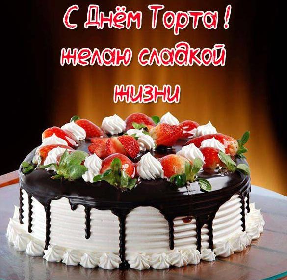Скачать бесплатно Картинка на день торта с поздравлениями на сайте WishesCards.ru